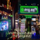 자개2리 마을회관 | 레트로 컨셉으로 옛 추억 소환! [건대 술집 새마을회관]