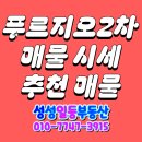 ♥성성동 푸르지오 2차 성성 푸르지오 성푸 초품아 대단지 실시간 매물시세 추천매물