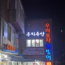 우리포차 - 부천시 원미구 부일로568번길 9 | 광안리 대방어맛집 우리포차 내돈내산 후기