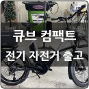 [출고후기] 큐브 컴팩트 스포츠 하이브리드 – 작지만 강한 e 바이크!