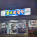 할매재첩국 이미지