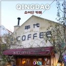 카페소어 | 칭다오 소어산 근처 카페 하이후이시대커피 추울 때 커피 한 잔