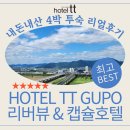 구포2치안센터 | 호텔티티구포 4박 내돈내산 리얼 리뷰 최고 만족 후기