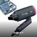 31140-8-48-15 | 여행용 소형 접이식 헤어 드라이어 핑크 미니 2주 사용후기