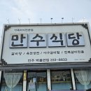 르노삼성자동차 서비스코너 만수점 | 전주 효자동 현지인 맛집 만수식당 :: 전주박물관 외식 추천