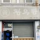 황우동(소계점) | 🍜황우동 양덕점 – 비빔만두, 라면떡볶이, 김밥 솔직 후기