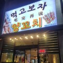 먹고보자양꼬치 이미지