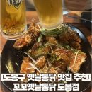 꼬꼬리치 옛날통닭 | [도봉 옛날통닭 맛집] 내돈내산 꼬꼬옛날통닭 단골 후기(생맥주, 추천메뉴)