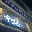 숙명돈 | [사하 당리] 숙명돈 : 숙성 삼겹살 구워주는 고기와 젓갈볶음밥맛집 n차방문후기