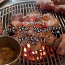 제주 한림 흑돼지 맛집 현지인 추천 한림칠돈가