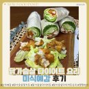 닭가슴살 다이어트 요리로 안성맞춤인 야식 밀키트 최강자 미식예감 후기
