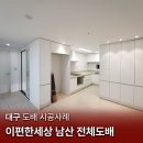 개나리슈퍼 | [대구 도배] 이편한세상 남산 / 디아망 개나리 혼합 전체도배 / 띄움시공 / 아파트 실크도배