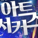 제주아트 서커스 이미지