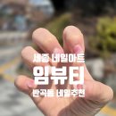 반곡동_반곡동 복합커뮤니티센터 앞 | 세종눈썹 세종네일아트 세종그라데이션네 반곡동네일아트 임뷰티