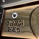 K TOWER | 마곡 맛집 춘천의 통나무집 닭갈비 (feat. K스퀘어 코엑스 맛집, 마곡점심 회식)