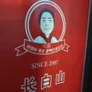 장백산양꼬치 - 27843 | 장백산양꼬치