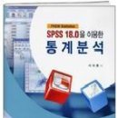 SPSS 18.0을 이용한 통계분석 이미지