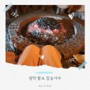 평택참숯가마 | [평택 겨울데이트] &#39;평택 황토참숯가마&#39; 평택찜질방 겨울에 가볼만한곳 찜질방데이트