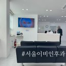 영천중앙이비인후과의원 | 속초 서울이비인후과 주차 목감기 후기