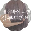 살롱드라비 - 수영구 망미번영로52번길 19 | 살롱드라비
