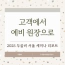 미래테크닉 | 에스테틱테크닉 고객에서 예비 원장으로 2025 두골비 서울 세미나 리포트