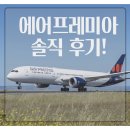 ✈️에어프레미아 솔직 후기! 가격은 저가, 서비스는 프리미엄?
