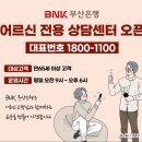 BNK부산은행, 만65세 이상 고객 전용상담센터' 운영 이미지