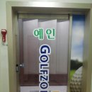 예인 골프존 이미지
