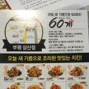 60계치킨 부평삼산점