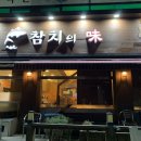 참치의味 이미지