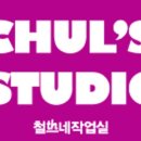 송학주천로 이미지