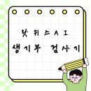 AI 생기부 검사기 - 나이스 맞춤법 검사, 바이트 계산기