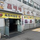 해운대 24시간 운영하는 장산 밥집 점례네 육회비빔밥 먹은 후기