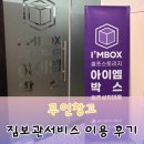 우산로 | 짐보관서비스 무인창고 물품보관 아이엠박스 원주점 이용 후기
