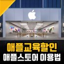 DC할인매장 | 애플교육할인 가격 및 후기, 25년 최신 애플스토어 학생할인 받는법