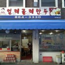 얼레꼴레만두