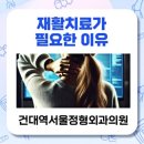 건대역서울정형외과의원 이미지