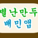 별난만두 (주안점) 이미지