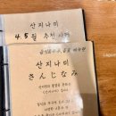 산지나미