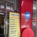 서해아구찜해물탕 이미지