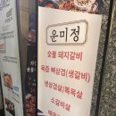 야당고기집 맛집 운미정 묵은지삼겹살 맛있옹