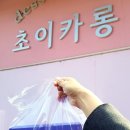 초이카롱