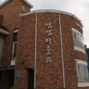 섬섬마을2동 이미지