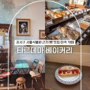 르방블랑제베이커리앤카페 | 강서구 서울식물원 근처 아이랑 빵 맛집 마곡 카페 타르데마 베이커리 포장