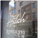 엘리쉬(ailish) | 대명역 앞 붙임머리 전문샵 1:1 상담이 좋은 엘리쉬 방문 후기