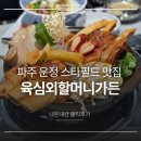 외할머니의 부엌 | [내돈내산] 파주 운정 스타필드 근처 맛집 육심외할머니가든 – 놀이방·유모차 가능