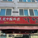 가향중화요리 | 부산 명지 매콤칼칼한 굴짬뽕(굴탕면) 가향 중화요리 내돈내산