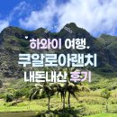 JK농장 | 하와이 자유여행 ' 쿠알로아랜치 ' 후기 / 줌줌투어 하와이 와이키키 볼거리 시간 무비투어 내돈내산...