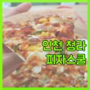 피자스쿨 인천청라점