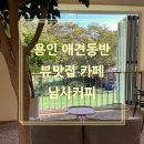 남사-23 | 💕용인 뷰맛집 대형카페 추천 '남사커피' 찐후기 (메뉴, 영업시간, 주차장, 애견동반 정보 한방 정리)